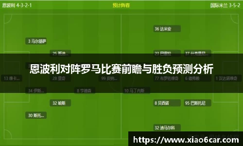 恩波利对阵罗马比赛前瞻与胜负预测分析