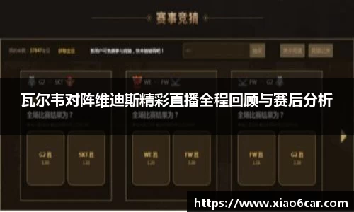 瓦尔韦对阵维迪斯精彩直播全程回顾与赛后分析